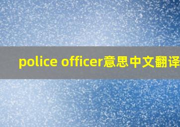 police officer意思中文翻译